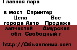 Главная пара 37/9 A6023502939 в мост  Спринтер 413cdi › Цена ­ 35 000 - Все города Авто » Продажа запчастей   . Амурская обл.,Свободный г.